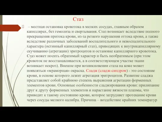 Стаз – местная остановка кровотока в мелких сосудах, главным образом капиллярах, без гемолиза