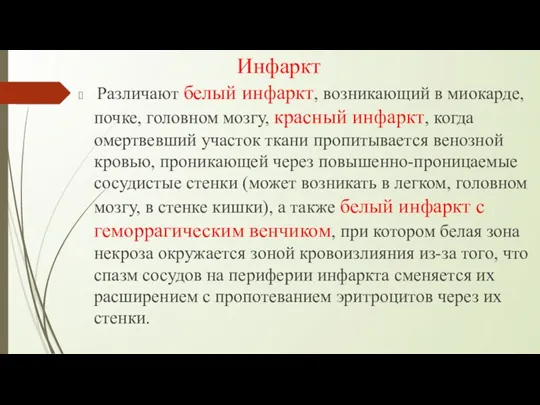 Инфаркт Различают белый инфаркт, возникающий в миокарде, почке, головном мозгу, красный инфаркт, когда