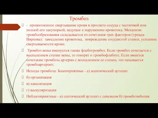 Тромбоз - прижизненное свертывание крови в просвете сосуда с частичной или полной его