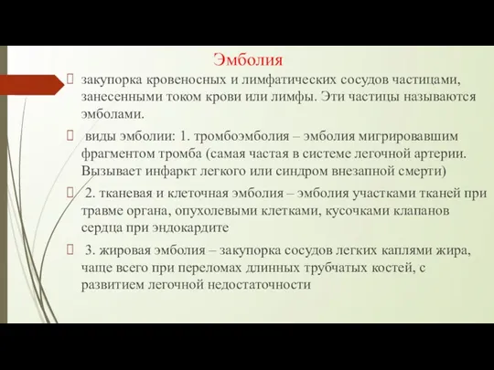 Эмболия закупорка кровеносных и лимфатических сосудов частицами, занесенными током крови или лимфы. Эти