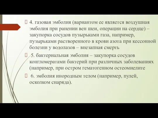 4. газовая эмболия (вариантом ее является воздушная эмболия при ранении вен шеи, операции