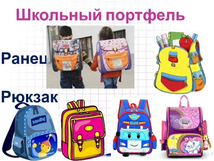 Школьный портфель Ранец Рюкзак