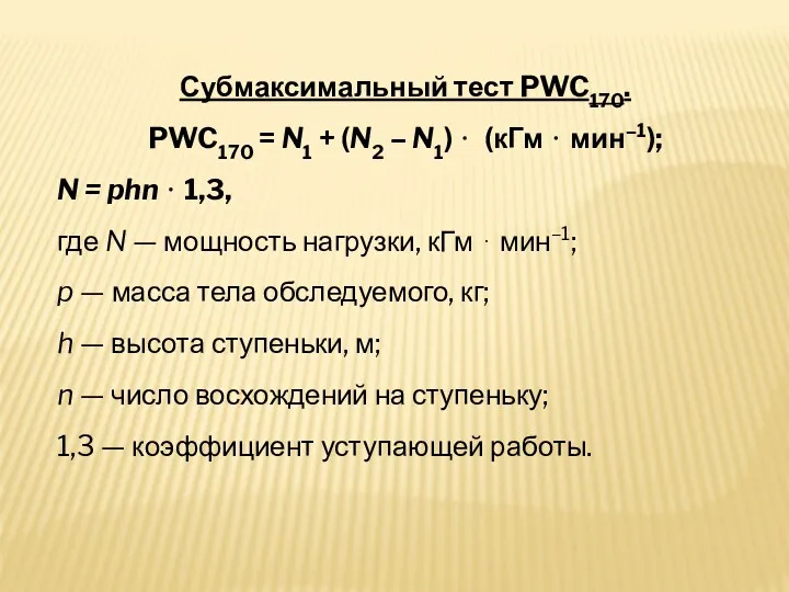 Субмаксимальный тест PWC170. PWC170 = N1 + (N2 – N1)