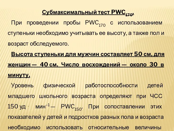 Субмаксимальный тест PWC170. При проведении пробы PWC170 с использованием ступеньки