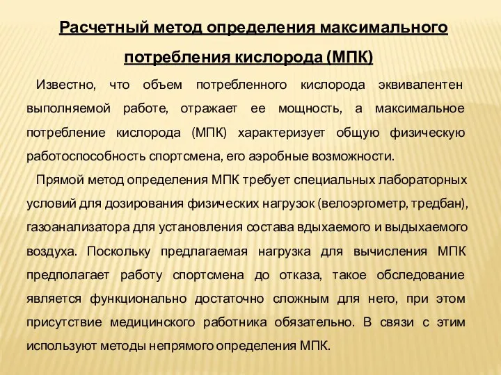 Расчетный метод определения максимального потребления кислорода (МПК) Известно, что объем