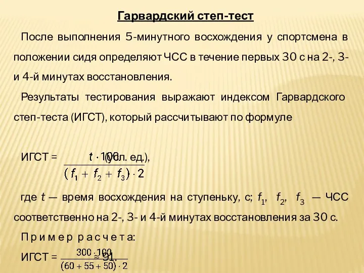 Гарвардский степ-тест После выполнения 5-минутного восхождения у спортсмена в положении