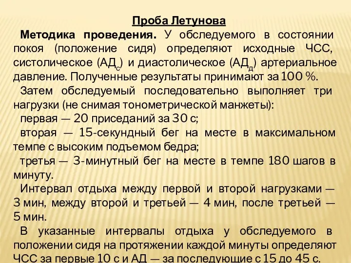 Проба Летунова Методика проведения. У обследуемого в состоянии покоя (положение