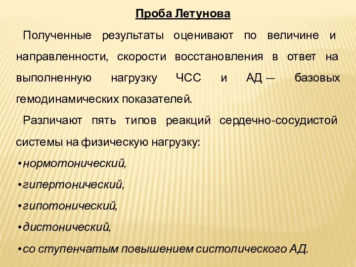 Проба Летунова Полученные результаты оценивают по величине и направленности, скорости