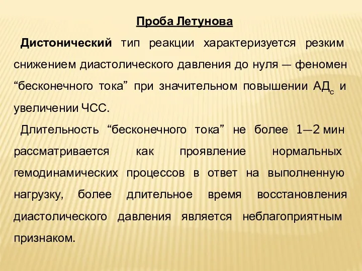 Проба Летунова Дистонический тип реакции характеризуется резким снижением диастолического давления