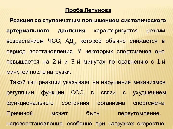 Проба Летунова Реакция со ступенчатым повышением систолического артериального давления характеризуется