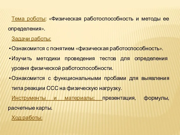 Тема роботы: «Физическая работоспособность и методы ее определения». Задачи работы: