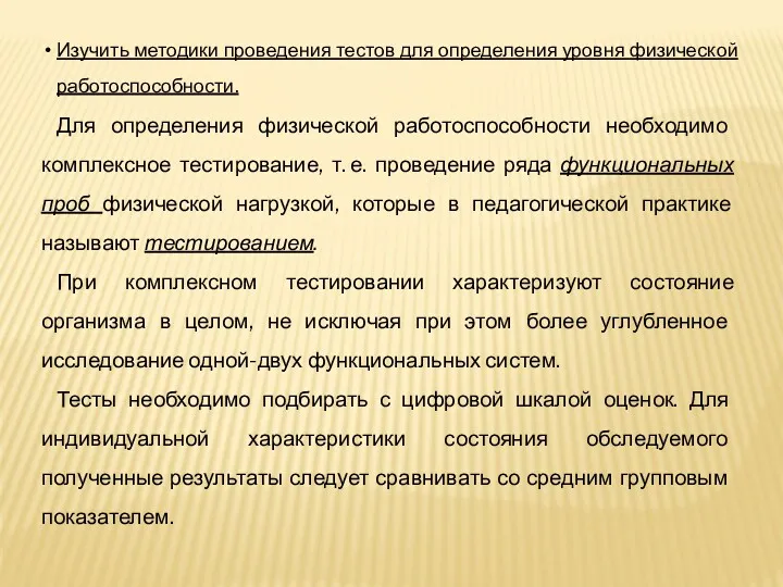 Изучить методики проведения тестов для определения уровня физической работоспособности. Для