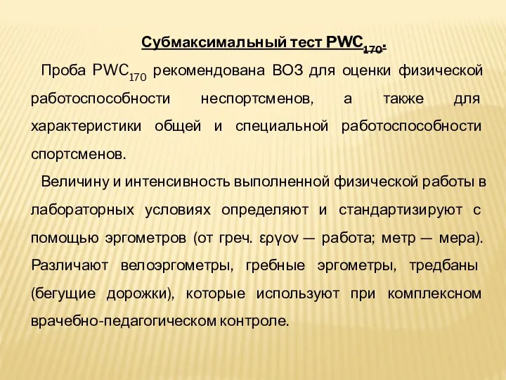 Субмаксимальный тест PWC170. Проба PWC170 рекомендована ВОЗ для оценки физической