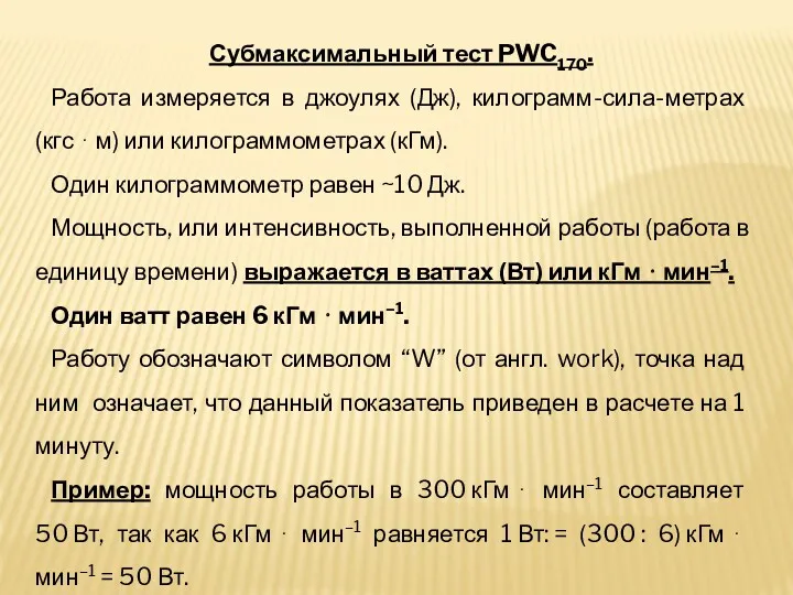 Субмаксимальный тест PWC170. Работа измеряется в джоулях (Дж), килограмм-сила-метрах (кгс