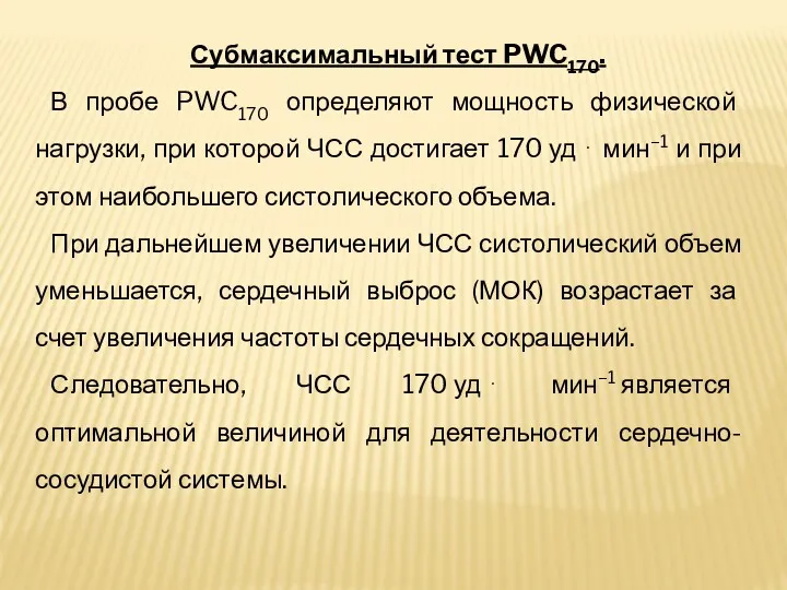 Субмаксимальный тест PWC170. В пробе PWC170 определяют мощность физической нагрузки,