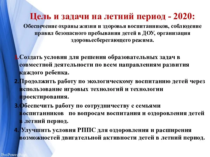 Цель и задачи на летний период - 2020: Обеспечение охраны