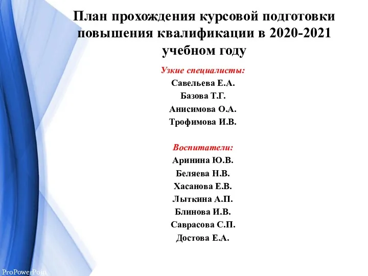 План прохождения курсовой подготовки повышения квалификации в 2020-2021 учебном году