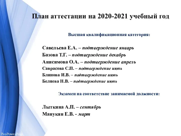 План аттестации на 2020-2021 учебный год Высшая квалификационная категория: Савельева