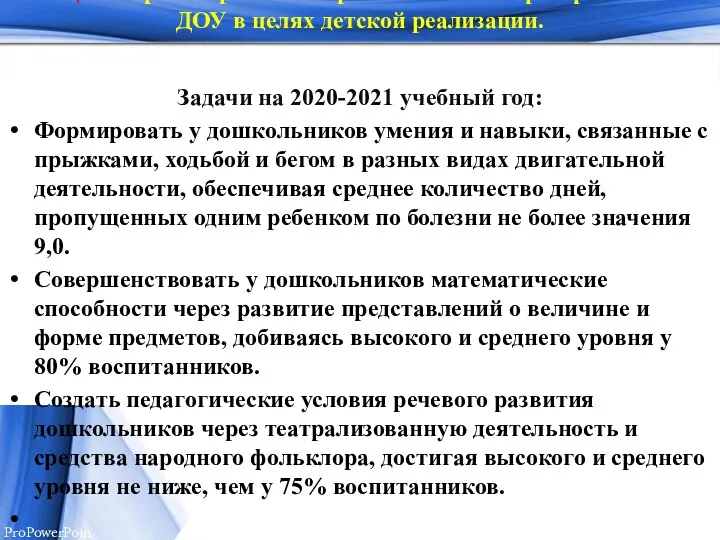 Цель: проектирование образовательного пространства ДОУ в целях детской реализации. Задачи