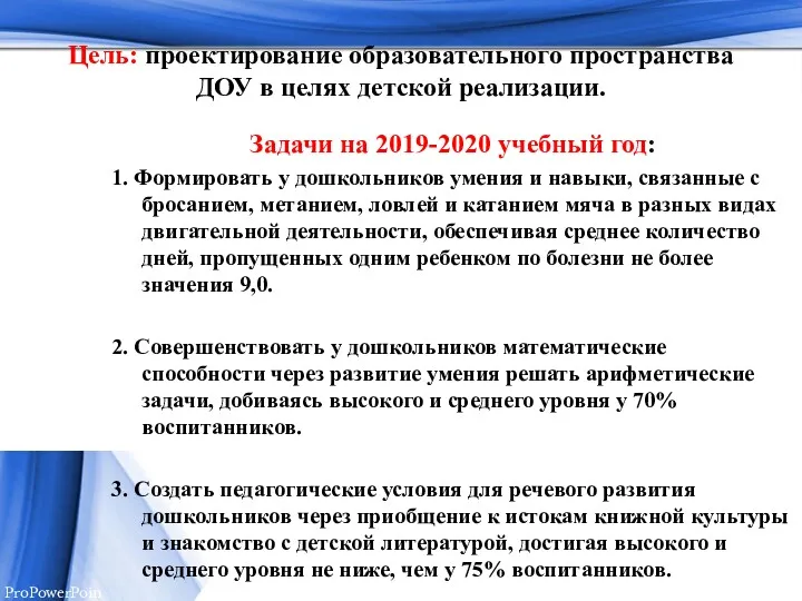 Цель: проектирование образовательного пространства ДОУ в целях детской реализации. Задачи