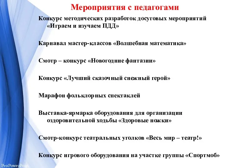 Мероприятия с педагогами Конкурс методических разработок досуговых мероприятий «Играем и