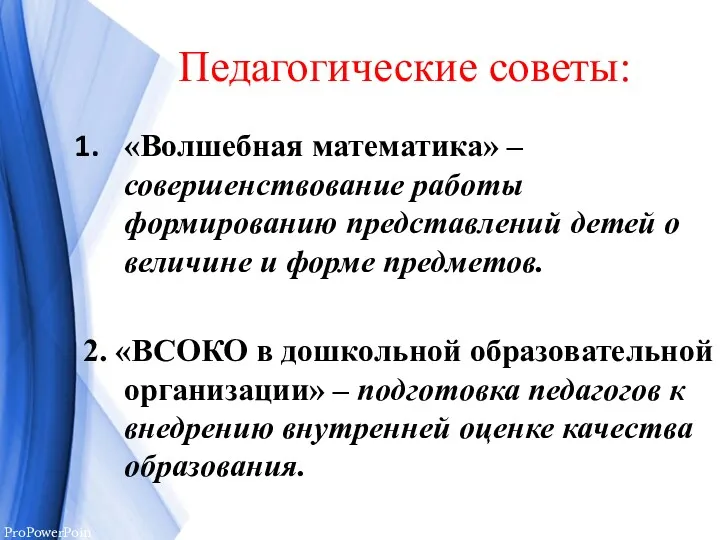 Педагогические советы: «Волшебная математика» – совершенствование работы формированию представлений детей