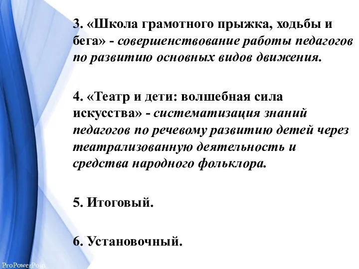 3. «Школа грамотного прыжка, ходьбы и бега» - совершенствование работы