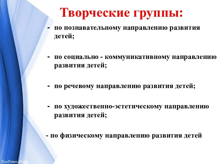 Творческие группы: по познавательному направлению развития детей; по социально -