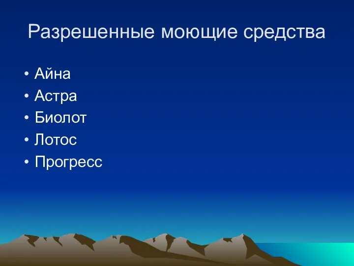 Разрешенные моющие средства Айна Астра Биолот Лотос Прогресс