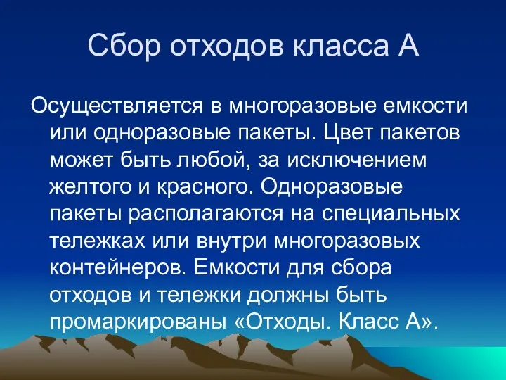 Сбор отходов класса А Осуществляется в многоразовые емкости или одноразовые пакеты. Цвет пакетов