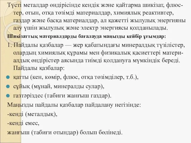 Түсті металдар өндірісінде кендік және қайтарма шикізат, флюс-тер, отын, отқа