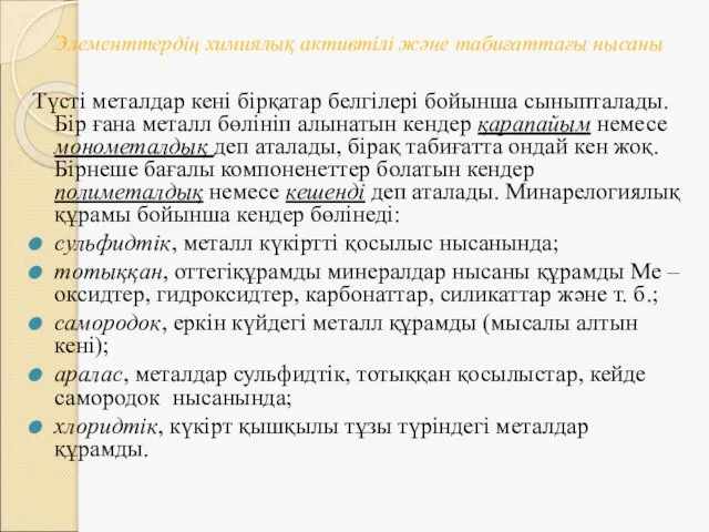 Элементтердің химиялық активтілі және табиғаттағы нысаны Түсті металдар кені бірқатар