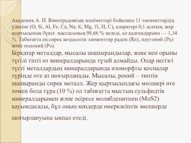 Академик А. П. Виноградовтың мәліметтері бойынша 11 элементтердің үлесіне (О,