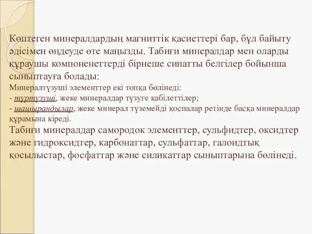 Көптеген минералдардың магниттік қасиеттері бар, бұл байыту әдісімен өңдеуде өте