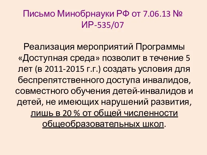 Письмо Минобрнауки РФ от 7.06.13 № ИР-535/07 Реализация мероприятий Программы «Доступная среда» позволит
