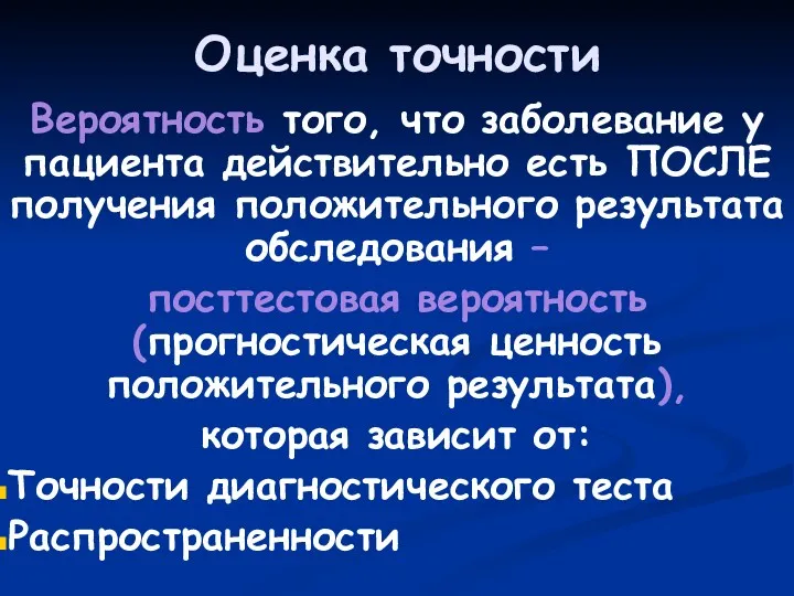 Оценка точности Вероятность того, что заболевание у пациента действительно есть