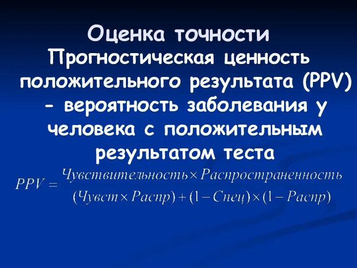 Оценка точности Прогностическая ценность положительного результата (PPV) - вероятность заболевания у человека с положительным результатом теста