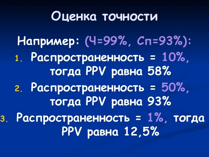 Оценка точности Например: (Ч=99%, Сп=93%): Распространенность = 10%, тогда PPV равна 58% Распространенность