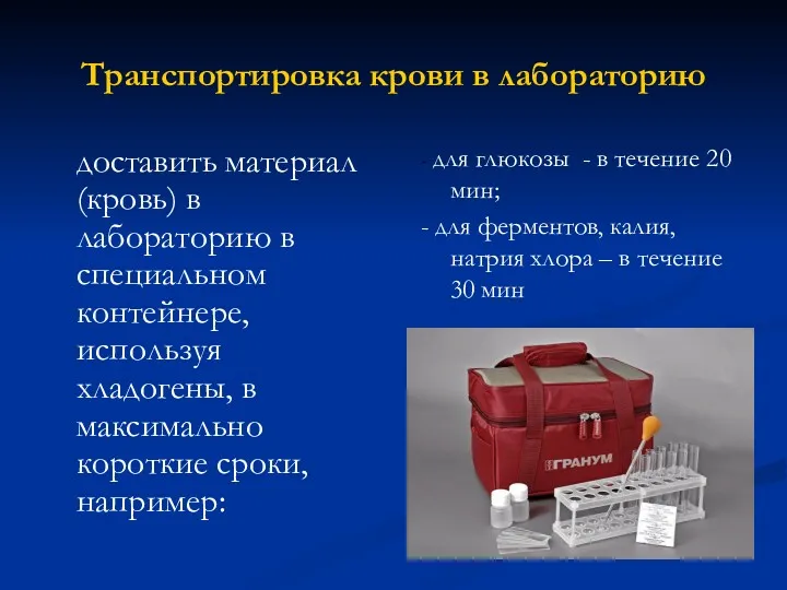 Транспортировка крови в лабораторию доставить материал (кровь) в лабораторию в специальном контейнере, используя