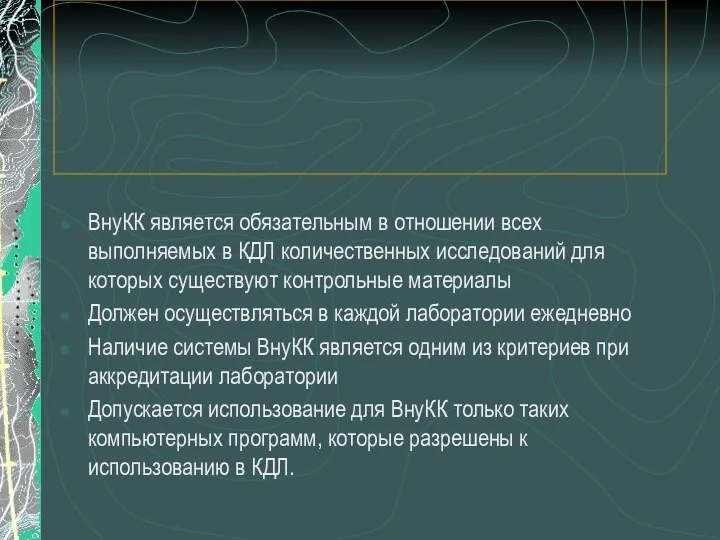 ВнуКК является обязательным в отношении всех выполняемых в КДЛ количественных