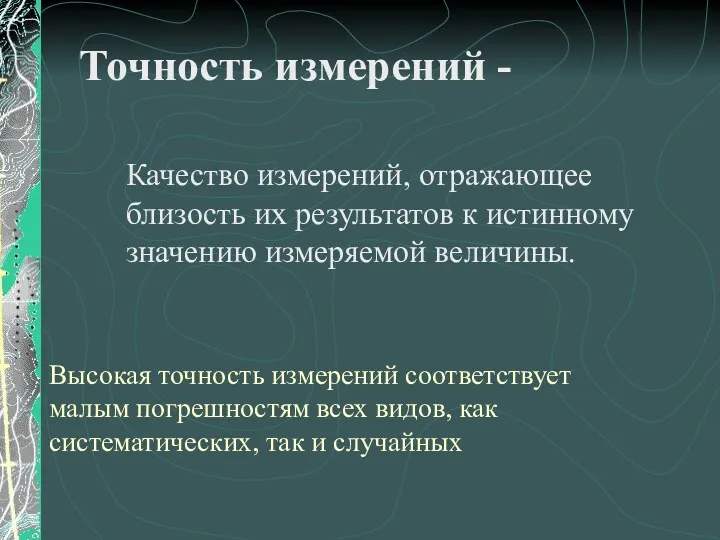 Точность измерений - Качество измерений, отражающее близость их результатов к