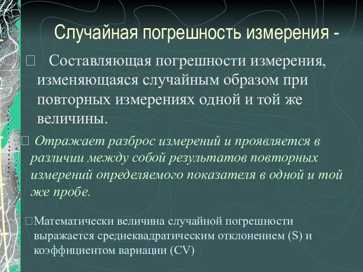 Случайная погрешность измерения - Составляющая погрешности измерения, изменяющаяся случайным образом