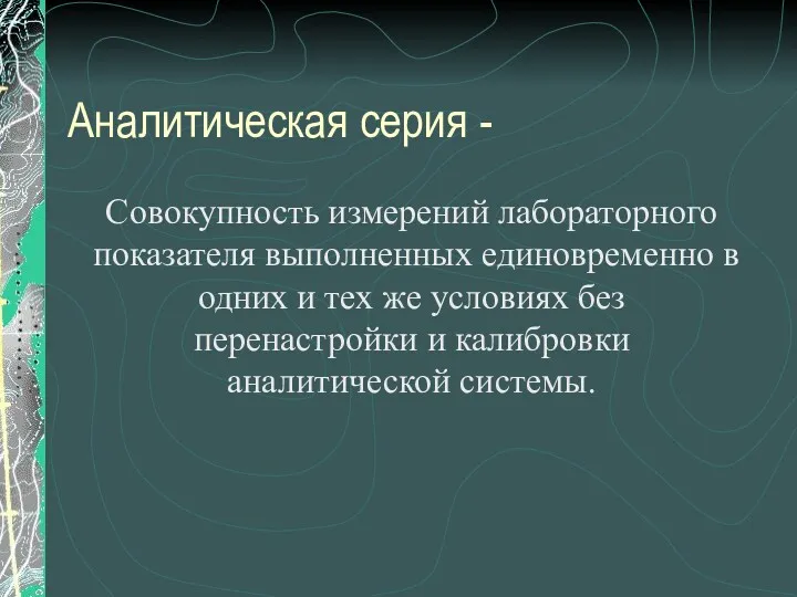 Аналитическая серия - Совокупность измерений лабораторного показателя выполненных единовременно в