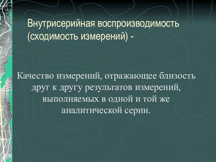 Внутрисерийная воспроизводимость (сходимость измерений) - Качество измерений, отражающее близость друг