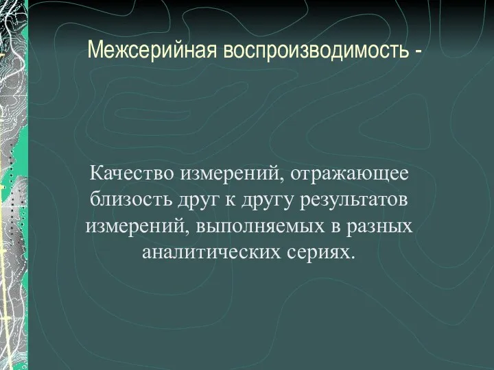 Межсерийная воспроизводимость - Качество измерений, отражающее близость друг к другу