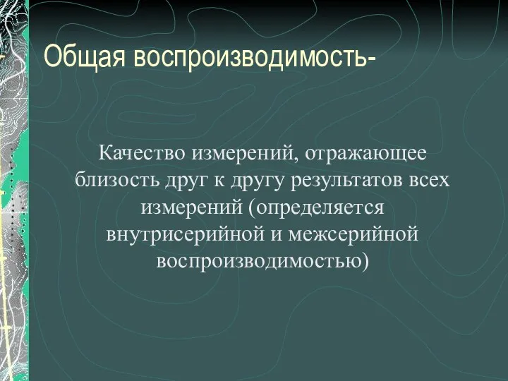 Общая воспроизводимость- Качество измерений, отражающее близость друг к другу результатов