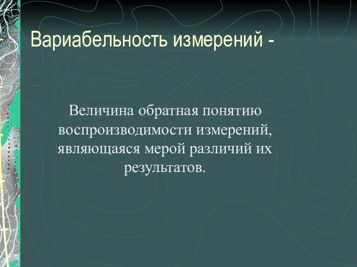 Вариабельность измерений - Величина обратная понятию воспроизводимости измерений, являющаяся мерой различий их результатов.