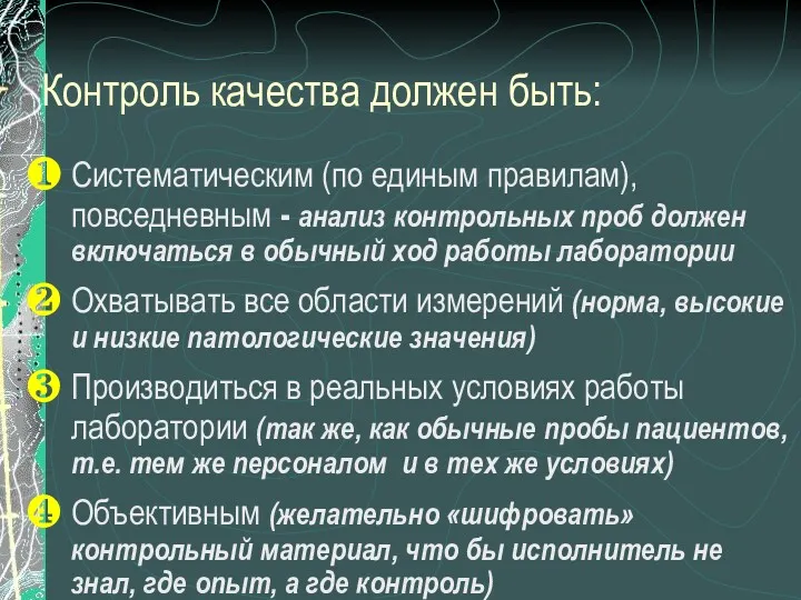 Контроль качества должен быть: Систематическим (по единым правилам), повседневным -