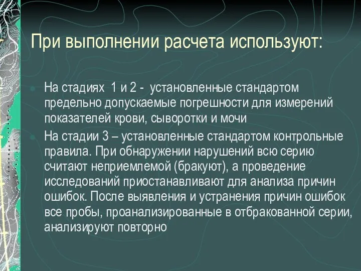 При выполнении расчета используют: На стадиях 1 и 2 -