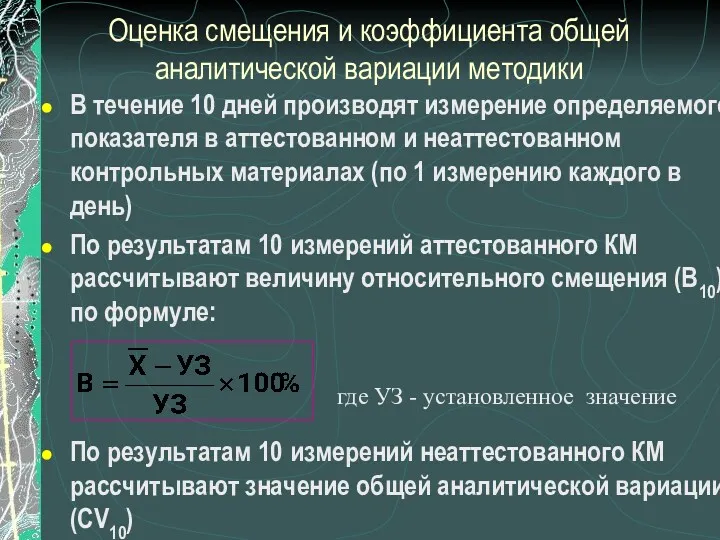 Оценка смещения и коэффициента общей аналитической вариации методики В течение